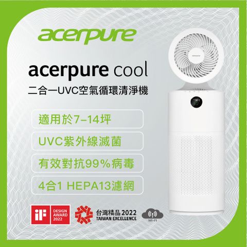 【台灣精品】acerpure Cool 二合一UVC空氣循環清淨機 AC553-50W