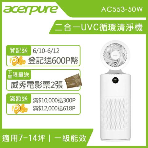 🔥6/10-6/12登記送600P幣 再送300P+電影票(限量)🔥【【台灣精品】acerpure Cool 二合一UVC空氣循環清淨機 AC553-50W