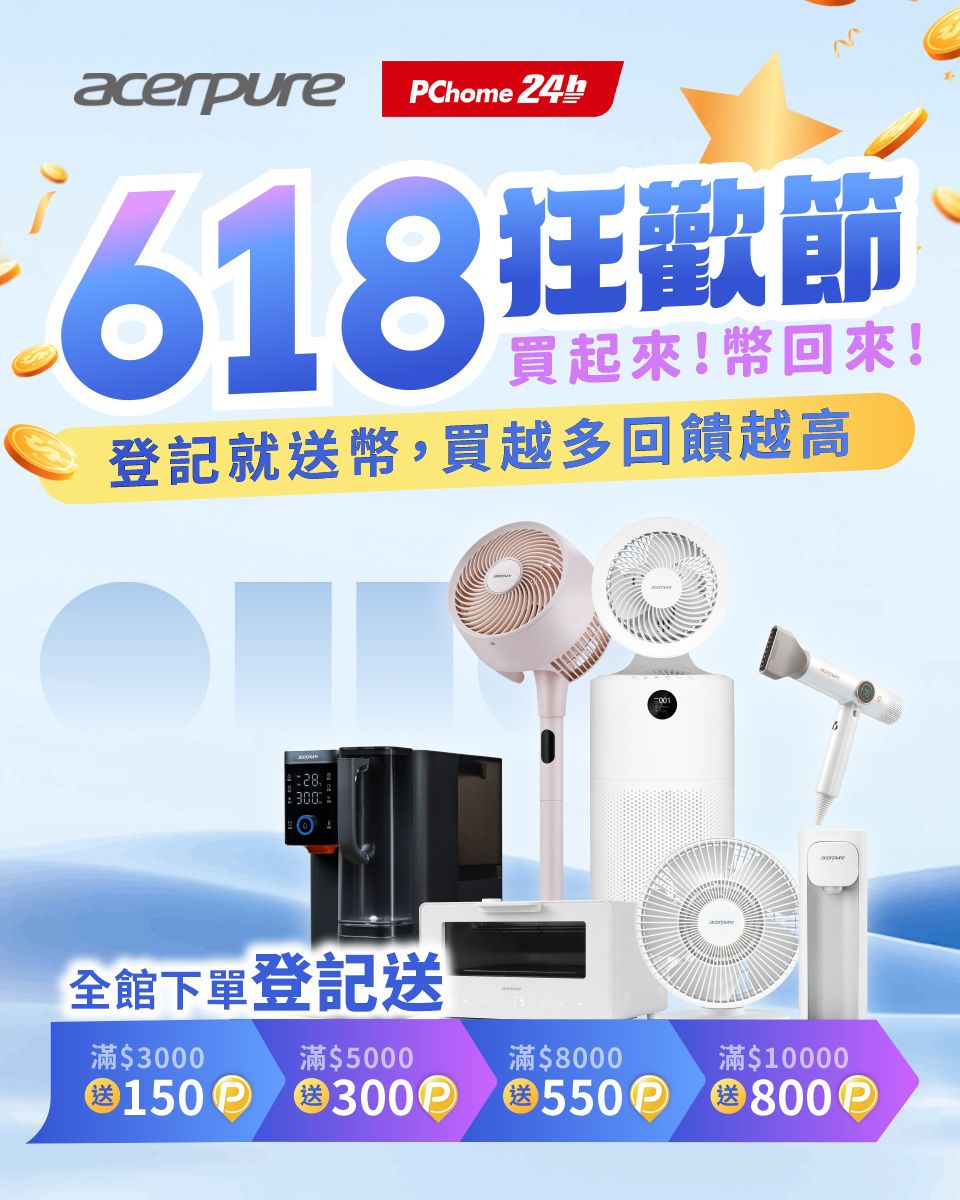 acerpure Chome 24h618狂歡節買起來!幣回來!登記就送幣,買越多回饋越高28300全館下單登記送滿$滿$50001503000300滿$8000550550001滿$10000800 P