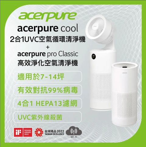【限定組合】Acerpure Cool 二合一UVC空氣循環清淨機 AC553-50W+Acerpure Pro Classic 高效淨化空氣清淨機 AP352-10W