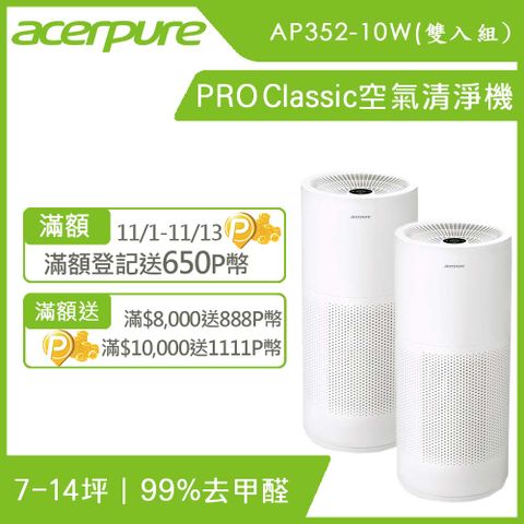 【Acerpure】Acerpure Pro Classic 高效淨化空氣清淨機 AP352-10W 限時優惠二入組