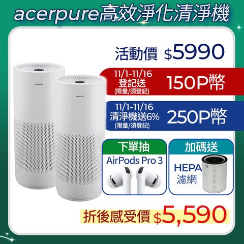 【Acerpure】Acerpure Pro Classic 高效淨化空氣清淨機 AP352-10W 限時優惠二入組