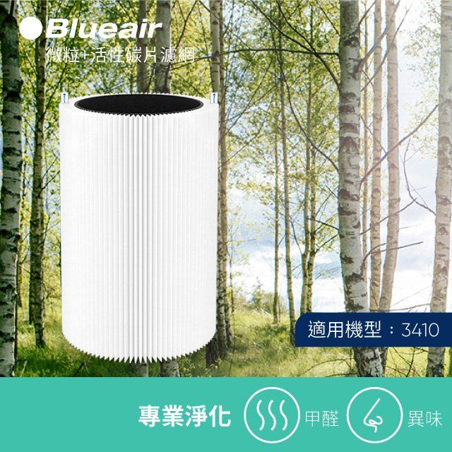 Blueair 耗材下殺65折【瑞典】3410主濾網 (微粒+活性碳片)