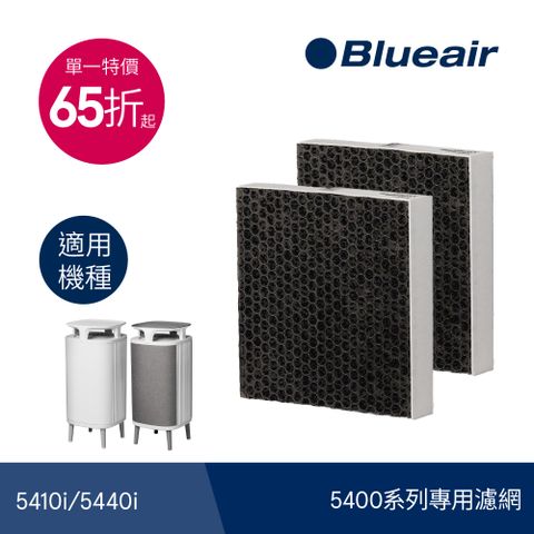 Blueair 耗材下殺65折5400系列專用濾網(DustMagnet Filter)