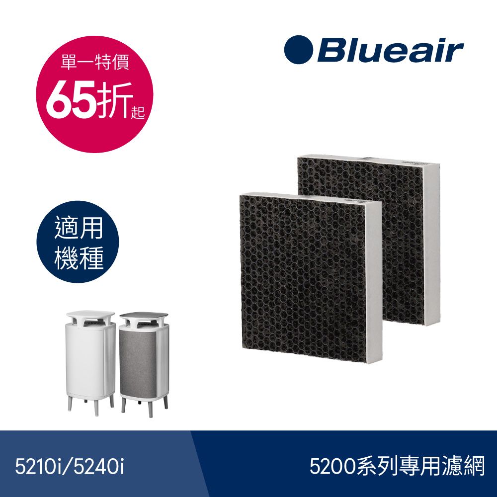 Blueair 耗材下殺65折5200系列專用濾網(5210i/5240i適用)