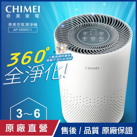 CHIMEI 奇美 3-6坪 360 全淨化空氣清淨機 AP-05SRC1