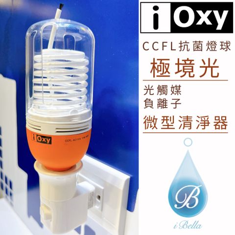 IOXY 極境光 CCFL光觸媒＋負離子 抗菌燈球 微型清淨器 抑菌淨化一次完成