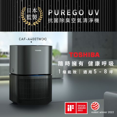 日本東芝TOSHIBA PUREGO UV抗菌除臭空氣清淨機(適用5-8坪) CAF-A400TW(H)