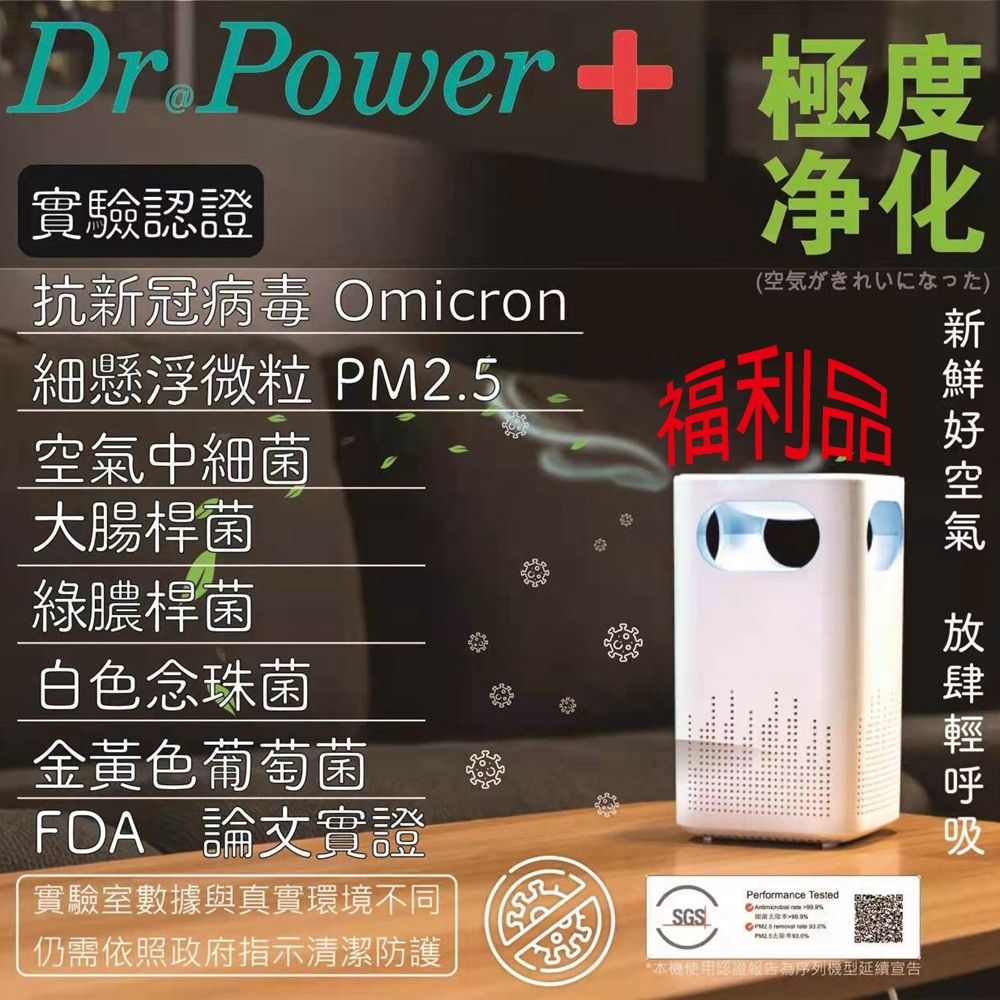  Dr@Power台灣製除臭抑菌機空氣清淨 除臭抑菌 去黴菌 去PM2.5