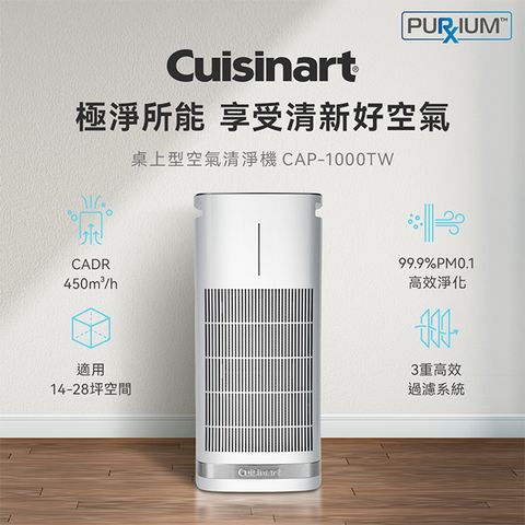 美膳雅 Cuisinart  適用14-28坪 UV-C 抗菌空氣清淨機 (CAP-1000TW)