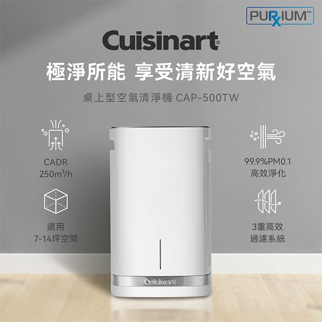 Cuisinart 美膳雅   適用7-14坪 桌上型抗菌空氣清淨機 (CAP-500TW)