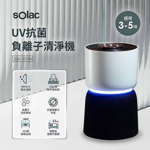 【1主機+2濾網】【sOlac】UV抗菌負離子空氣清淨機SSS-101W+專用HEPA濾網 