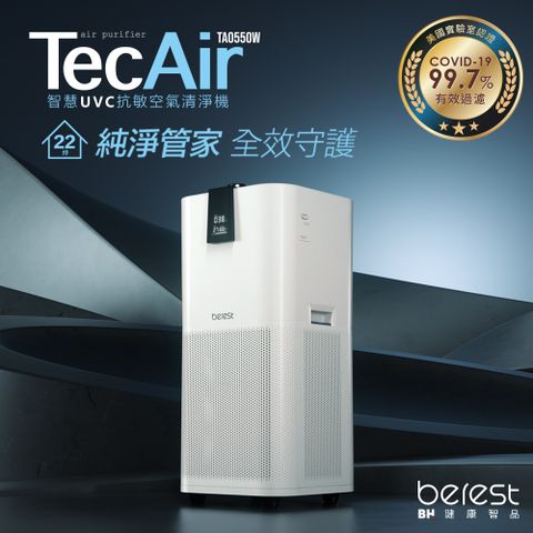 【berest】TecAir 智慧UVC抗敏空氣清淨機 TA0550W(冰河白)