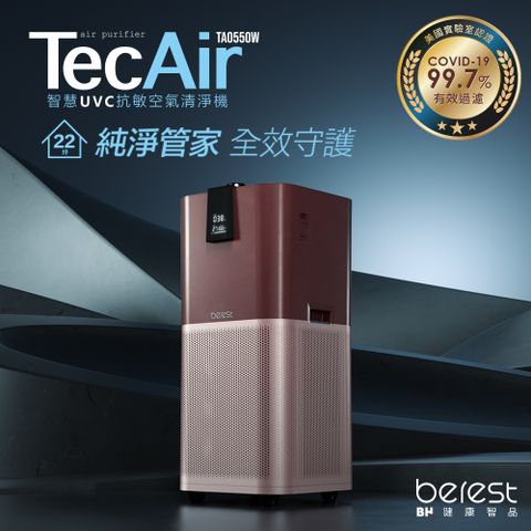 【berest】TecAir 智慧UVC抗敏空氣清淨機 TA0550W(星月紫)