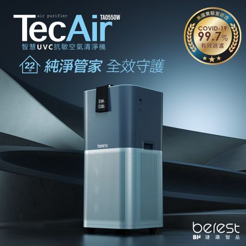 【berest】TecAir 智慧UVC抗敏空氣清淨機 TA0550W(海藏藍)