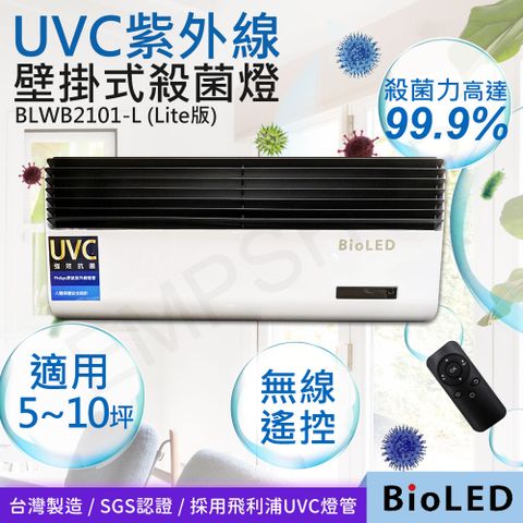 【華興BioLED】UVC紫外線壁掛式殺菌消毒燈(Lite版) BLWB2101-L