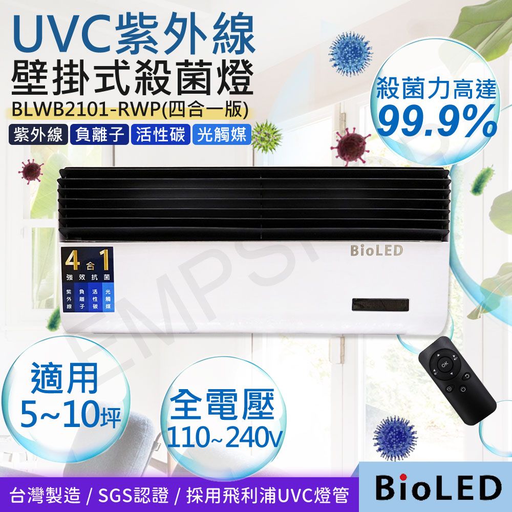  【華興BioLED】四合一UVC紫外線壁掛式殺菌消毒燈 BLWB2101-RWP