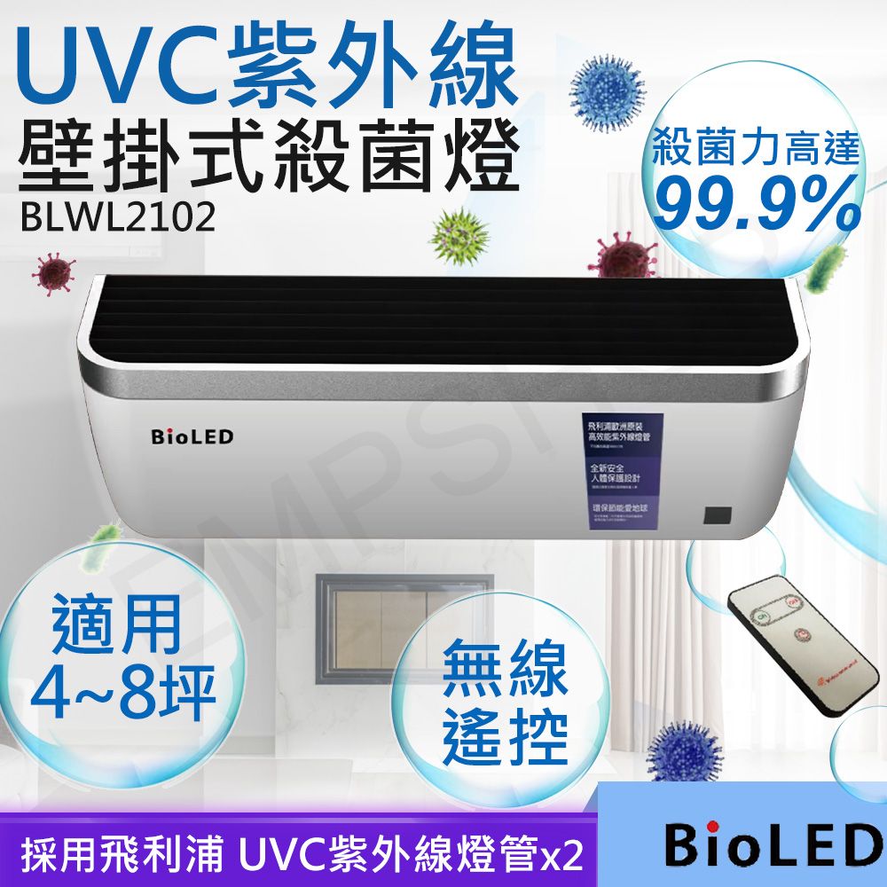  【華興BioLED】UVC紫外線壁掛式殺菌燈 BLWL2102 (BLWL2101)