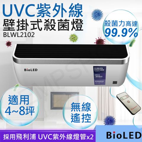 【華興BioLED】UVC紫外線壁掛式殺菌燈 BLWL2102 (BLWL2101)