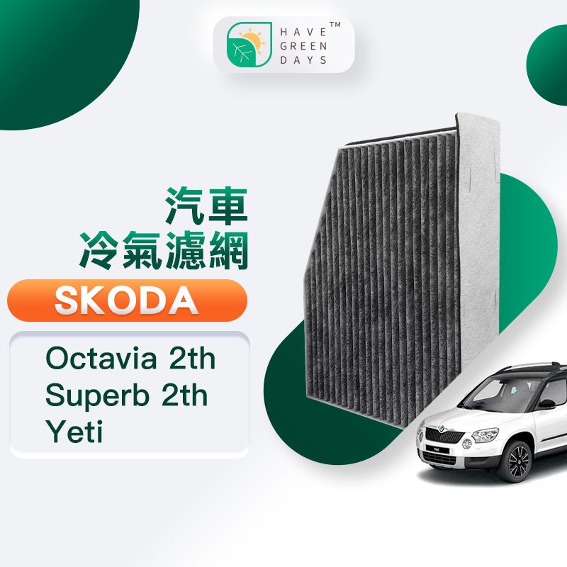 綠綠好日  適用 SKODA Octavia二代 Superb二代 Yeti ( 2009~)汽車冷氣 HEPA濾芯 GSK001