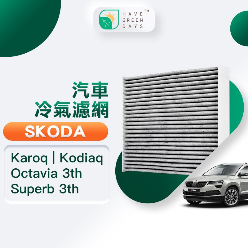 綠綠好日  適用 SKODA Karoq Kodiaq Octavia Superb三代 汽車冷氣濾網 HEPA濾芯 GSK002