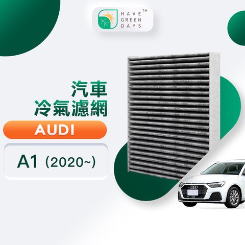 綠綠好日 適用 AUDI A1 ( 2020~ ) 汽車濾網 冷氣空調 HEPA 除臭濾芯 GAD001
