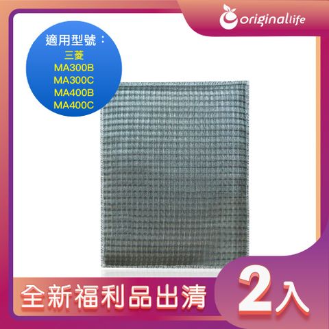 全新福利品出清-兩入【Original Life 沅瑢】超淨化空氣除濕機濾網 適用三菱：MA300B、MA300C、MA400B