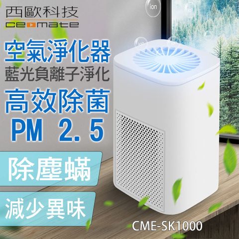 西歐科技 藍光負離子空氣淨化器CME-SK1000