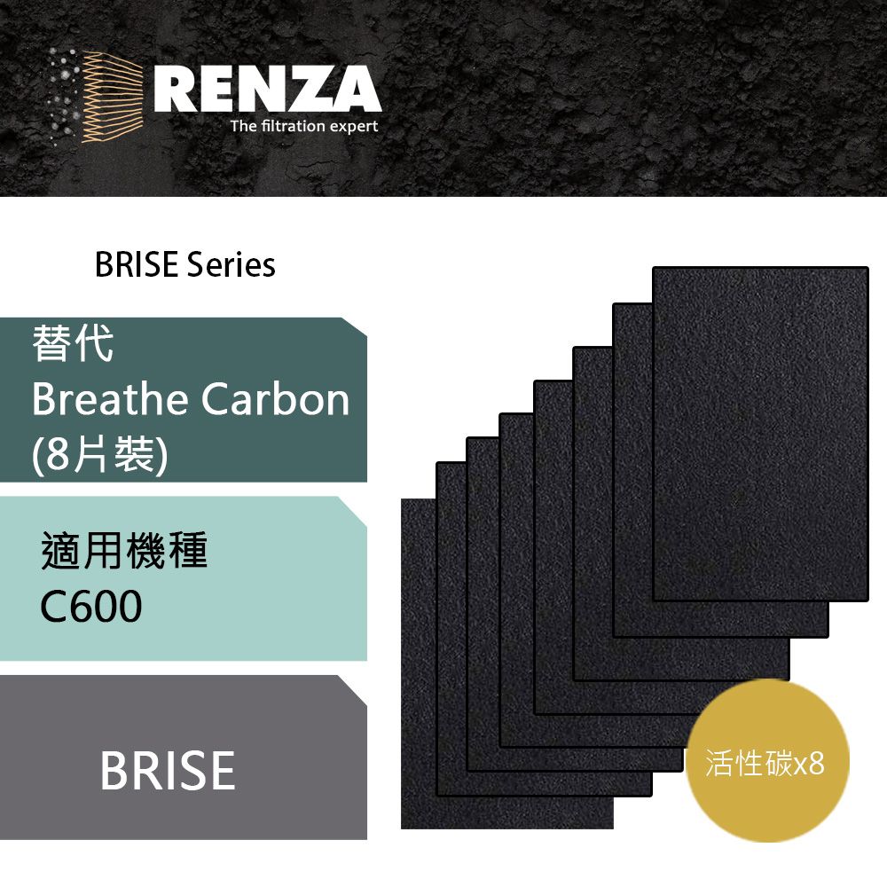 BRISE 活性碳濾網 適用  C600 可替代 Breathe Carbon 一盒8片裝 空氣清淨機 濾芯 耗材