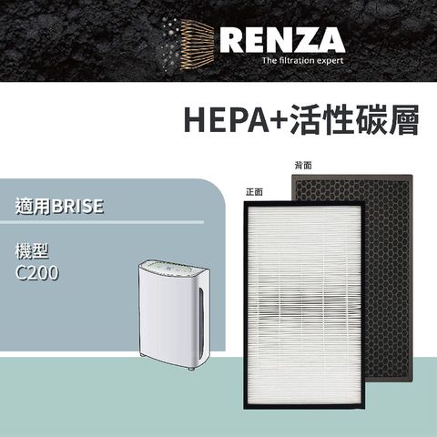 適用 Brise C200 AI 空氣清淨機 HEPA+活性碳 二合一 濾芯 耗材