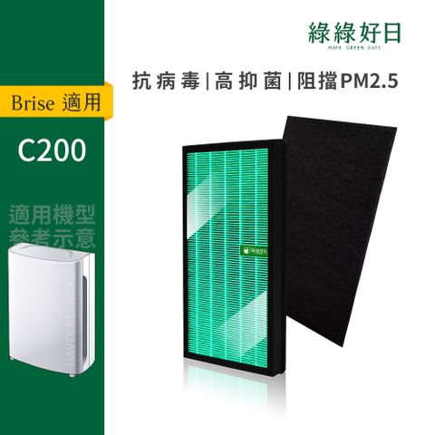 綠綠好日 適用 Brise C200 防疫級空氣清淨機 HEPA抗菌濾芯 蜂巢顆粒活性碳 複合式濾網