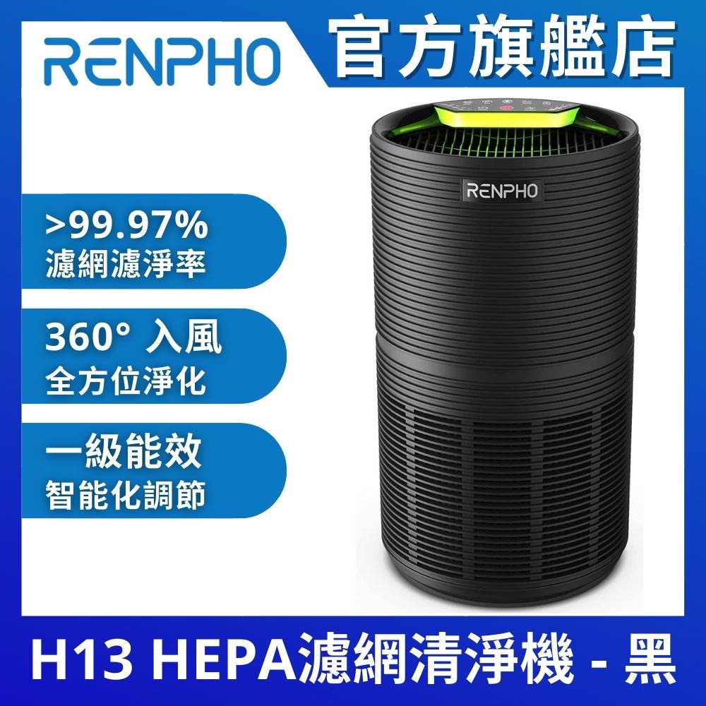  【美國 RENPHO 官方直營】H13 HEPA 空氣清淨機-黑 高效5層過濾 RP-AP089B