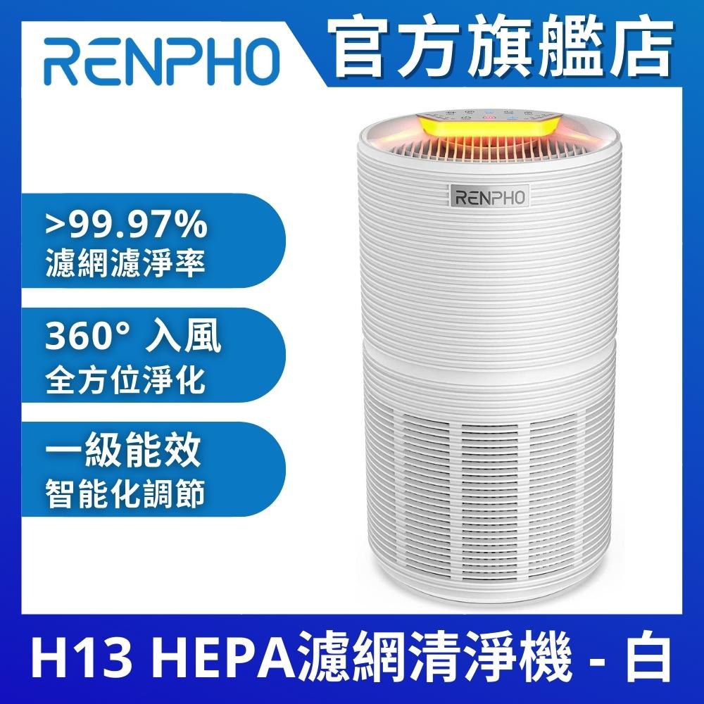  【美國 RENPHO 官方直營】H13 HEPA 空氣清淨機-白 高效5層過濾 RP-AP089W