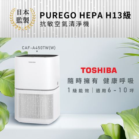 TOSHIBA 東芝 日本 PUREGO HEPA H13級抗敏空氣清淨機(適用6-10坪) CAF-A450TW(W)