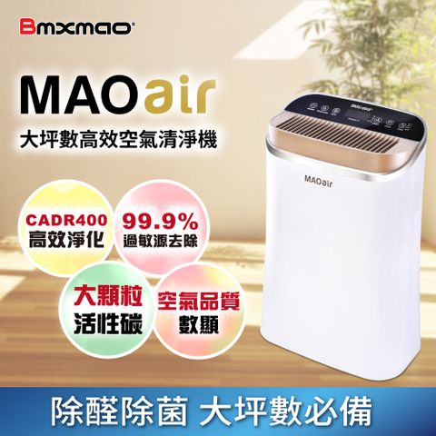 【日本 Bmxmao】MAOAir 超高潔淨力 空氣清淨機(CADR400 6-15坪)