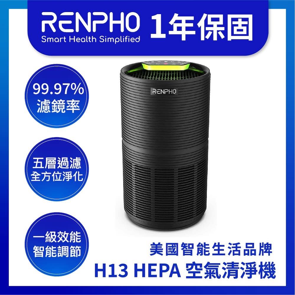  【美國 RENPHO 台灣公司貨】H13 清淨HEPA 空氣機-黑色/RP-AP089B