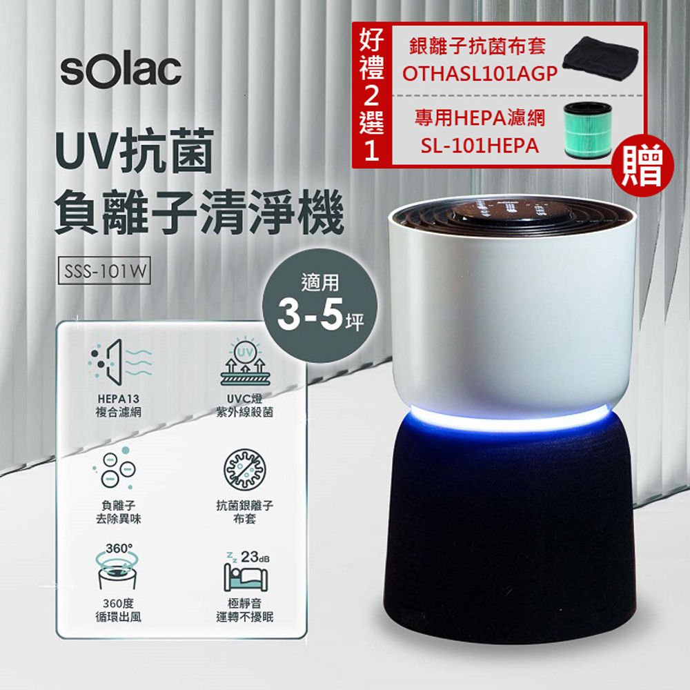 sOlac UV抗菌負離子空氣清淨機 SSS-101W(加碼贈送-好禮二選一)