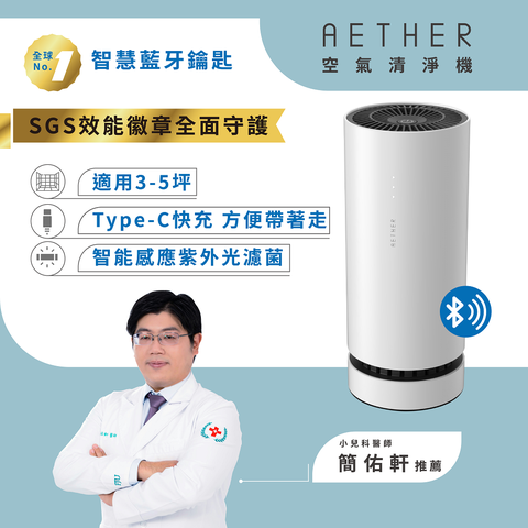 【AETHER空氣清淨機】 AETHER智能藍芽攜帶型空氣清淨機─白 (STM-PRO)