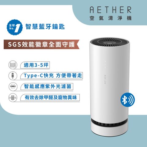 【AETHER空氣清淨機】 AETHER智能藍芽攜帶型空氣清淨機白 (STM-PRO)