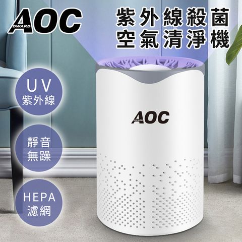 【AOC 艾德華】紫外線殺菌空氣清淨機(淨化機/空氣淨化)(E0060-C)