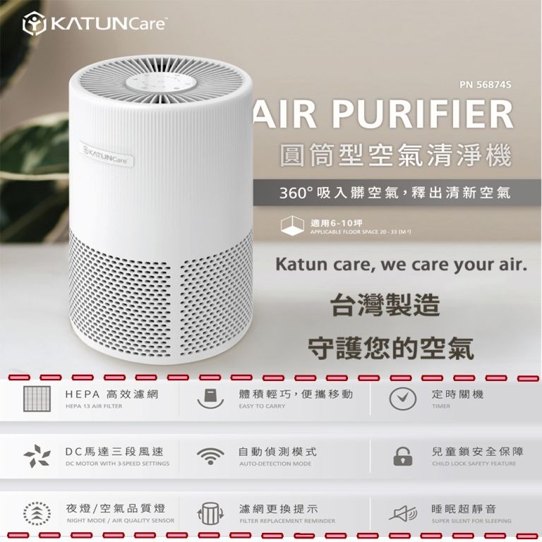  台灣製造【KatunCare】圓筒型360空氣清淨機PN56874S