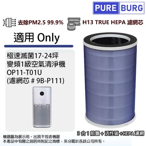 適用Only OP11-T01U 17-24坪變頻1級空氣清淨機除臭除甲醛高效3合1活性碳HEPA濾網濾芯9B-P111
