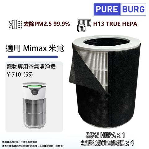 適用Mimax 米覓Y-710  (5S)寵物專用空氣清淨機高效HEPA濾網濾芯+前置活性碳濾棉