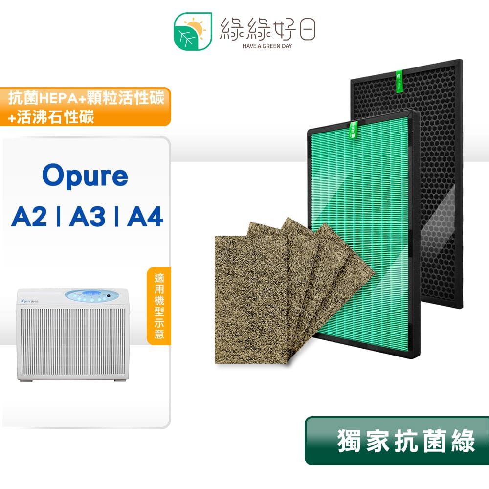 綠綠好日  適用 Opure 臻淨 A2/A3/A4 HEPA 抗菌 濾芯 蜂巢顆粒活性碳 沸石活性碳