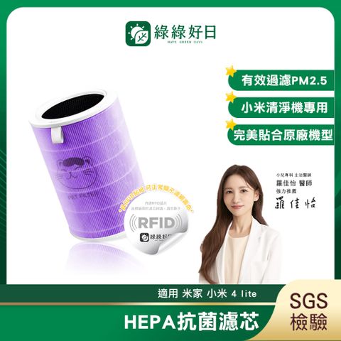 綠綠好日 適用 小米 空氣淨化器 4 Lite【抗菌除臭加強版】抗菌HEPA濾芯 複合 顆粒活性碳