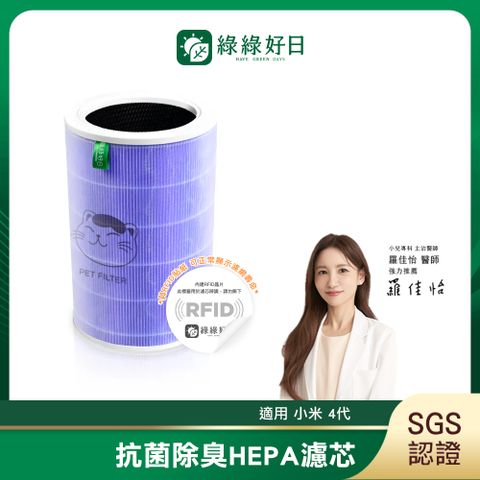 綠綠好日 適用 小米 空氣淨化器 4 代【抗菌除臭加強版】抗菌HEPA濾芯 複合 顆粒活性碳
