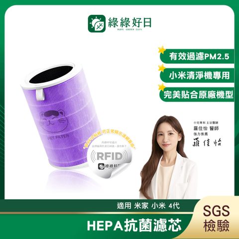 綠綠好日 適用 小米 空氣淨化器 4 代【抗菌除臭加強版】抗菌HEPA濾芯 複合 顆粒活性碳