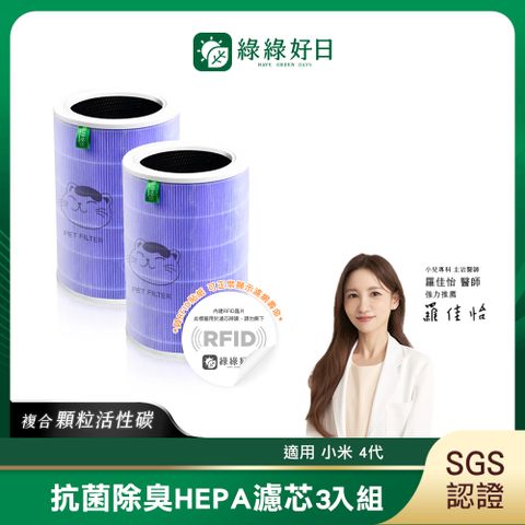 綠綠好日 適用 小米 空氣淨化器 4代【抗菌除臭加強版】抗菌HEPA濾芯 複合 顆粒活性碳【雙入組】