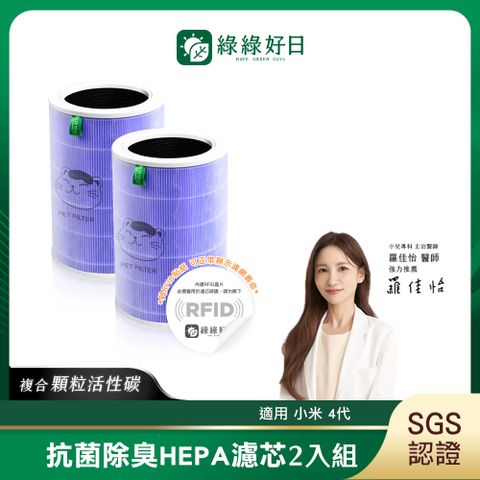 綠綠好日 適用 小米 空氣淨化器 4代【抗菌除臭加強版】抗菌HEPA濾芯 複合 顆粒活性碳【雙入組】