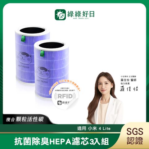綠綠好日 適用小米 空氣淨化器4 Lite【抗菌除臭加強版】抗菌HEPA濾芯 複合 顆粒活性碳【雙入組】